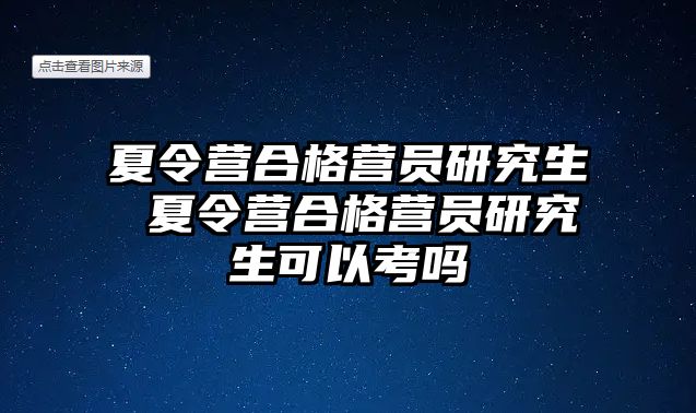 夏令营合格营员研究生 夏令营合格营员研究生可以考吗