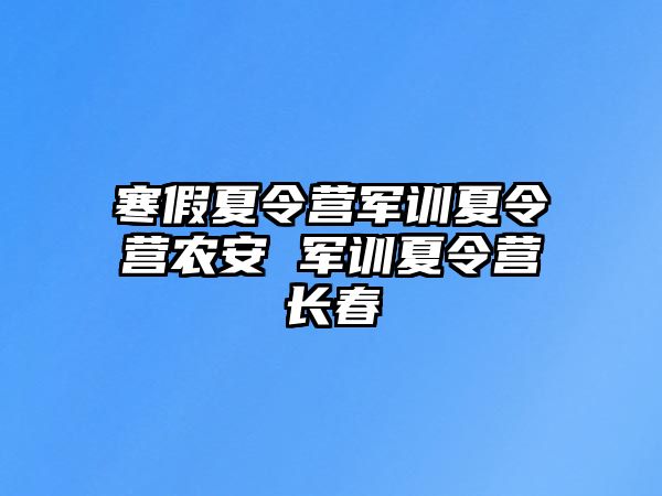 寒假夏令营军训夏令营农安 军训夏令营长春