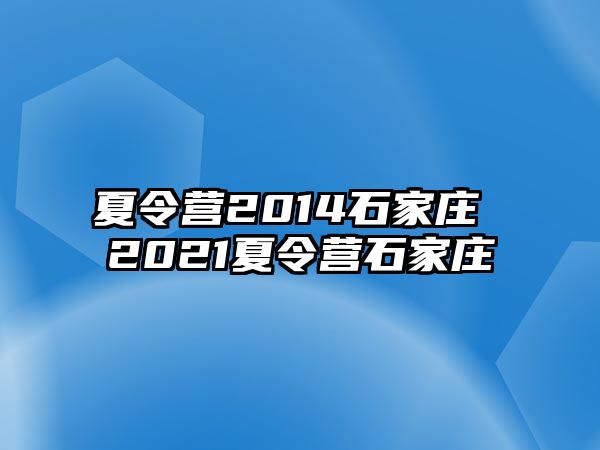 夏令营2014石家庄 2021夏令营石家庄