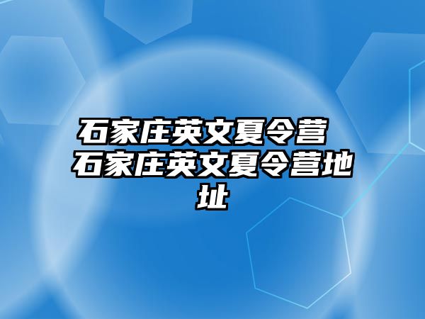 石家庄英文夏令营 石家庄英文夏令营地址