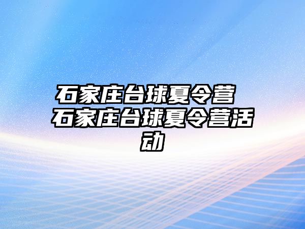 石家庄台球夏令营 石家庄台球夏令营活动