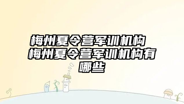 梅州夏令营军训机构 梅州夏令营军训机构有哪些