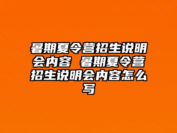 暑期夏令营招生说明会内容 暑期夏令营招生说明会内容怎么写