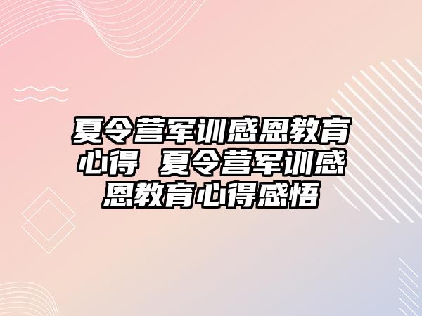 夏令营军训感恩教育心得 夏令营军训感恩教育心得感悟