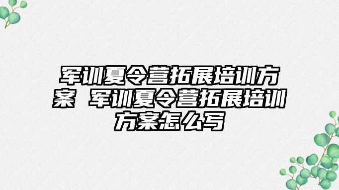 军训夏令营拓展培训方案 军训夏令营拓展培训方案怎么写