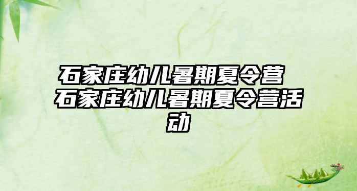 石家庄幼儿暑期夏令营 石家庄幼儿暑期夏令营活动