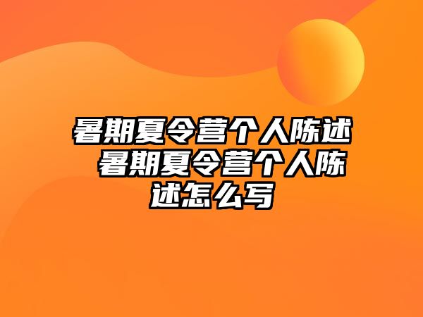 暑期夏令营个人陈述 暑期夏令营个人陈述怎么写