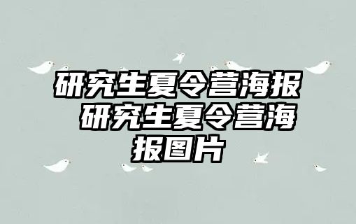 研究生夏令营海报 研究生夏令营海报图片