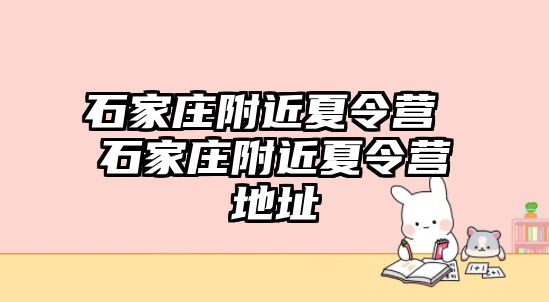 石家庄附近夏令营 石家庄附近夏令营地址