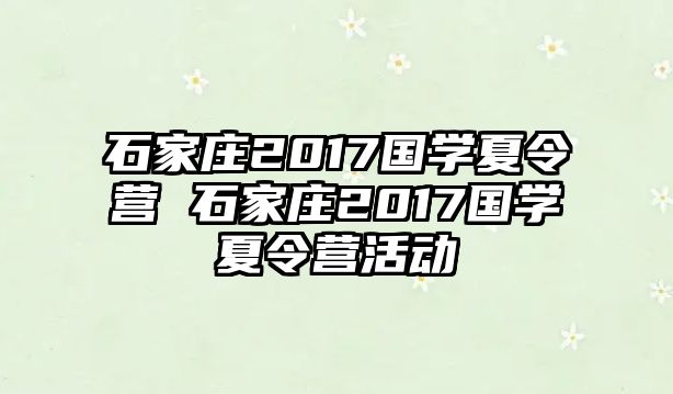 石家庄2017国学夏令营 石家庄2017国学夏令营活动