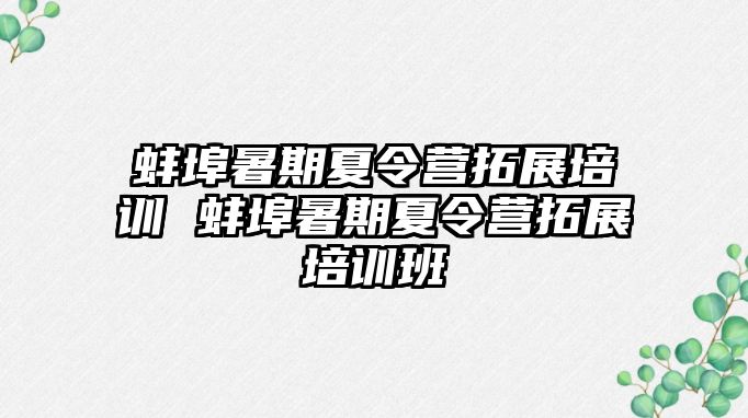 蚌埠暑期夏令营拓展培训 蚌埠暑期夏令营拓展培训班