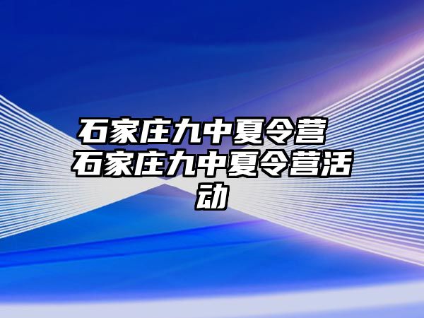 石家庄九中夏令营 石家庄九中夏令营活动