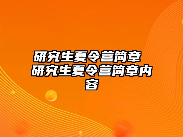 研究生夏令营简章 研究生夏令营简章内容