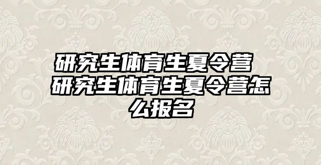 研究生体育生夏令营 研究生体育生夏令营怎么报名