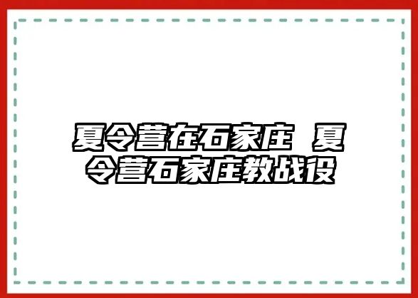 夏令营在石家庄 夏令营石家庄教战役