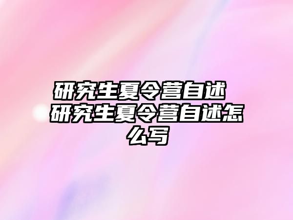 研究生夏令营自述 研究生夏令营自述怎么写