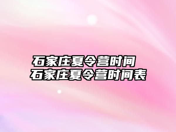 石家庄夏令营时间 石家庄夏令营时间表