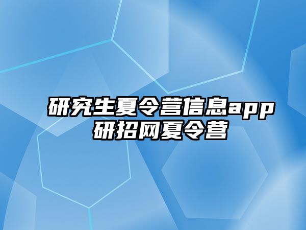 研究生夏令营信息app 研招网夏令营