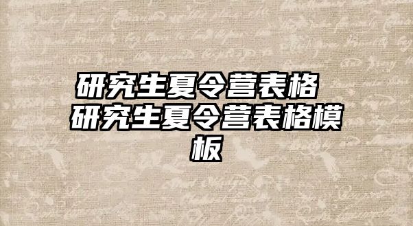 研究生夏令营表格 研究生夏令营表格模板