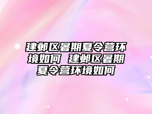 建邺区暑期夏令营环境如何 建邺区暑期夏令营环境如何