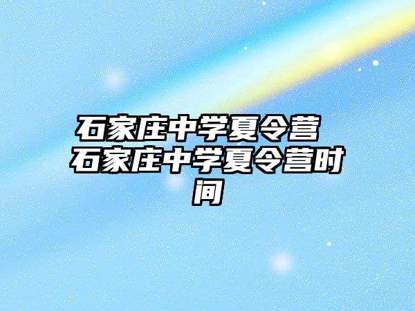 石家庄中学夏令营 石家庄中学夏令营时间