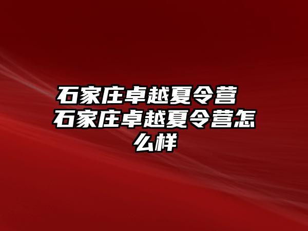 石家庄卓越夏令营 石家庄卓越夏令营怎么样