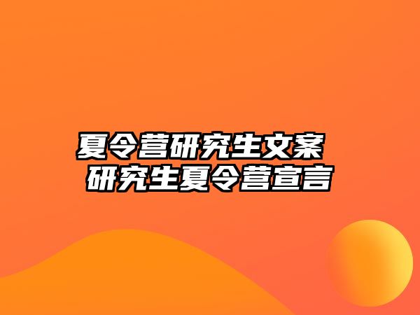 夏令营研究生文案 研究生夏令营宣言