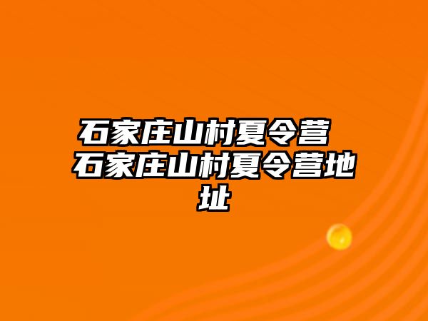 石家庄山村夏令营 石家庄山村夏令营地址