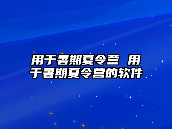 用于暑期夏令营 用于暑期夏令营的软件