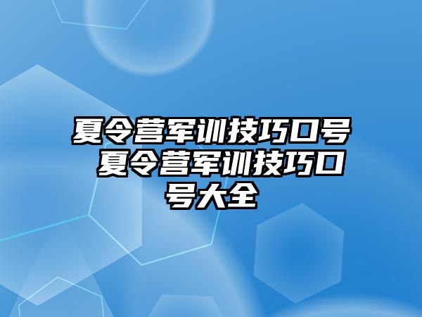 夏令营军训技巧口号 夏令营军训技巧口号大全