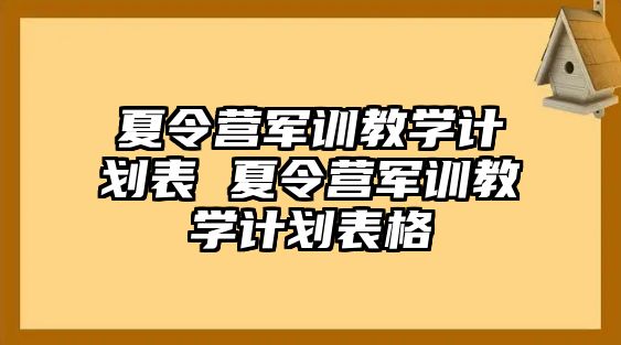 夏令营军训教学计划表 夏令营军训教学计划表格