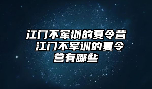 江门不军训的夏令营 江门不军训的夏令营有哪些