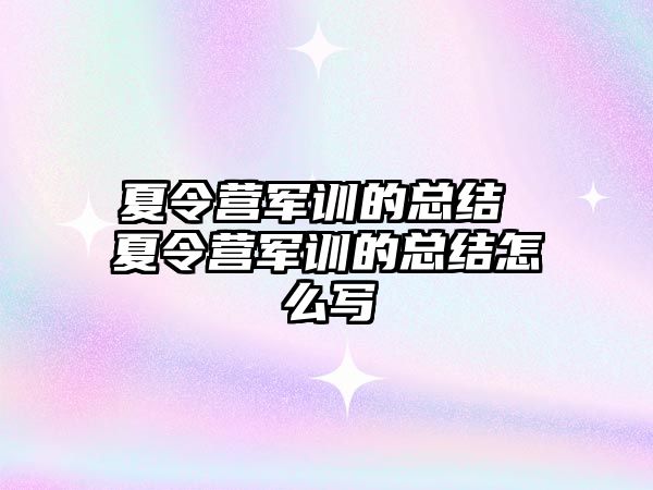 夏令营军训的总结 夏令营军训的总结怎么写