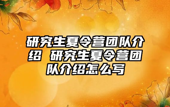 研究生夏令营团队介绍 研究生夏令营团队介绍怎么写