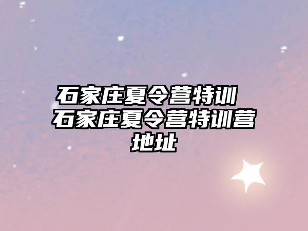 石家庄夏令营特训 石家庄夏令营特训营地址