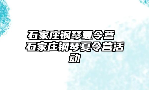 石家庄钢琴夏令营 石家庄钢琴夏令营活动