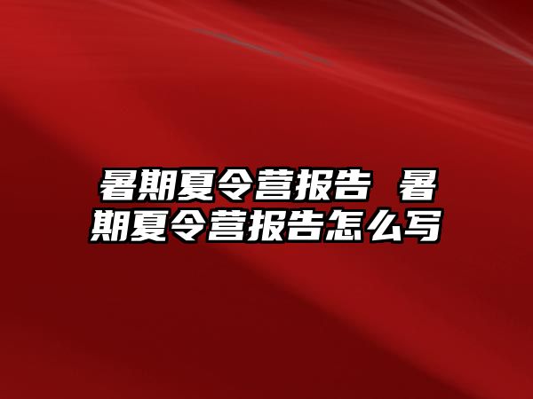 暑期夏令营报告 暑期夏令营报告怎么写