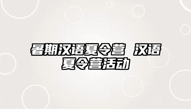 暑期汉语夏令营 汉语夏令营活动