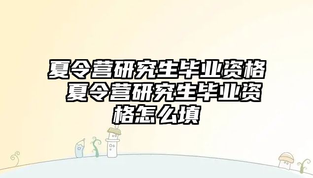 夏令营研究生毕业资格 夏令营研究生毕业资格怎么填