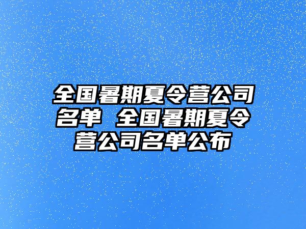 全国暑期夏令营公司名单 全国暑期夏令营公司名单公布