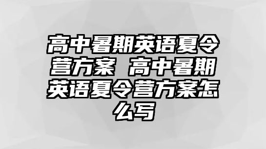 高中暑期英语夏令营方案 高中暑期英语夏令营方案怎么写