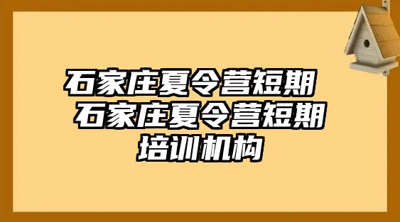 石家庄夏令营短期 石家庄夏令营短期培训机构