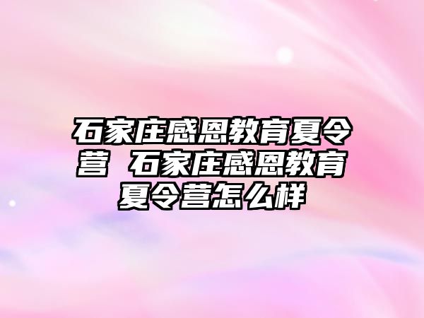 石家庄感恩教育夏令营 石家庄感恩教育夏令营怎么样