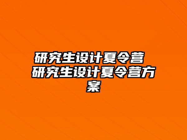 研究生设计夏令营 研究生设计夏令营方案