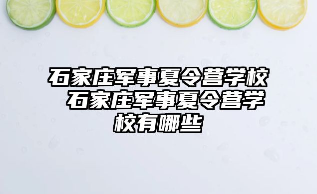 石家庄军事夏令营学校 石家庄军事夏令营学校有哪些