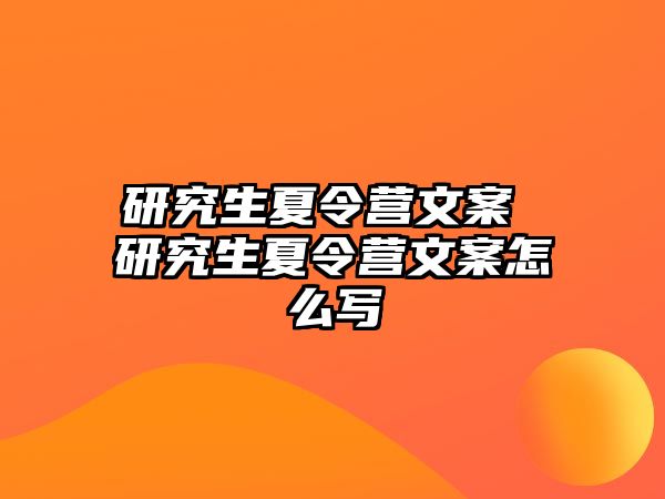 研究生夏令营文案 研究生夏令营文案怎么写