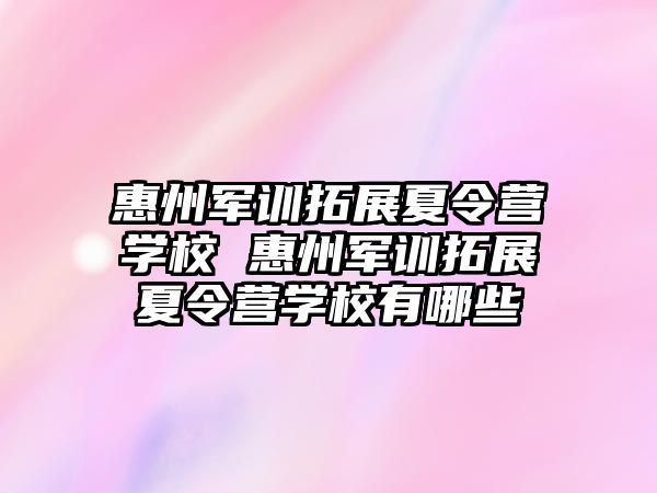 惠州军训拓展夏令营学校 惠州军训拓展夏令营学校有哪些