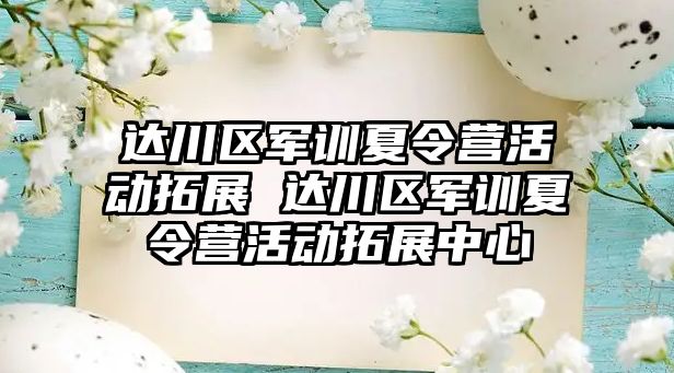 达川区军训夏令营活动拓展 达川区军训夏令营活动拓展中心