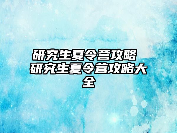 研究生夏令营攻略 研究生夏令营攻略大全