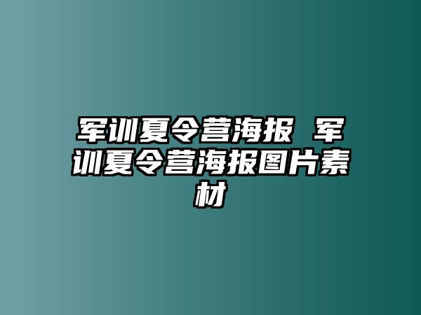 军训夏令营海报 军训夏令营海报图片素材